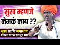सुख म्हणजे नेमकं काय I इंदुरीकर महाराज
