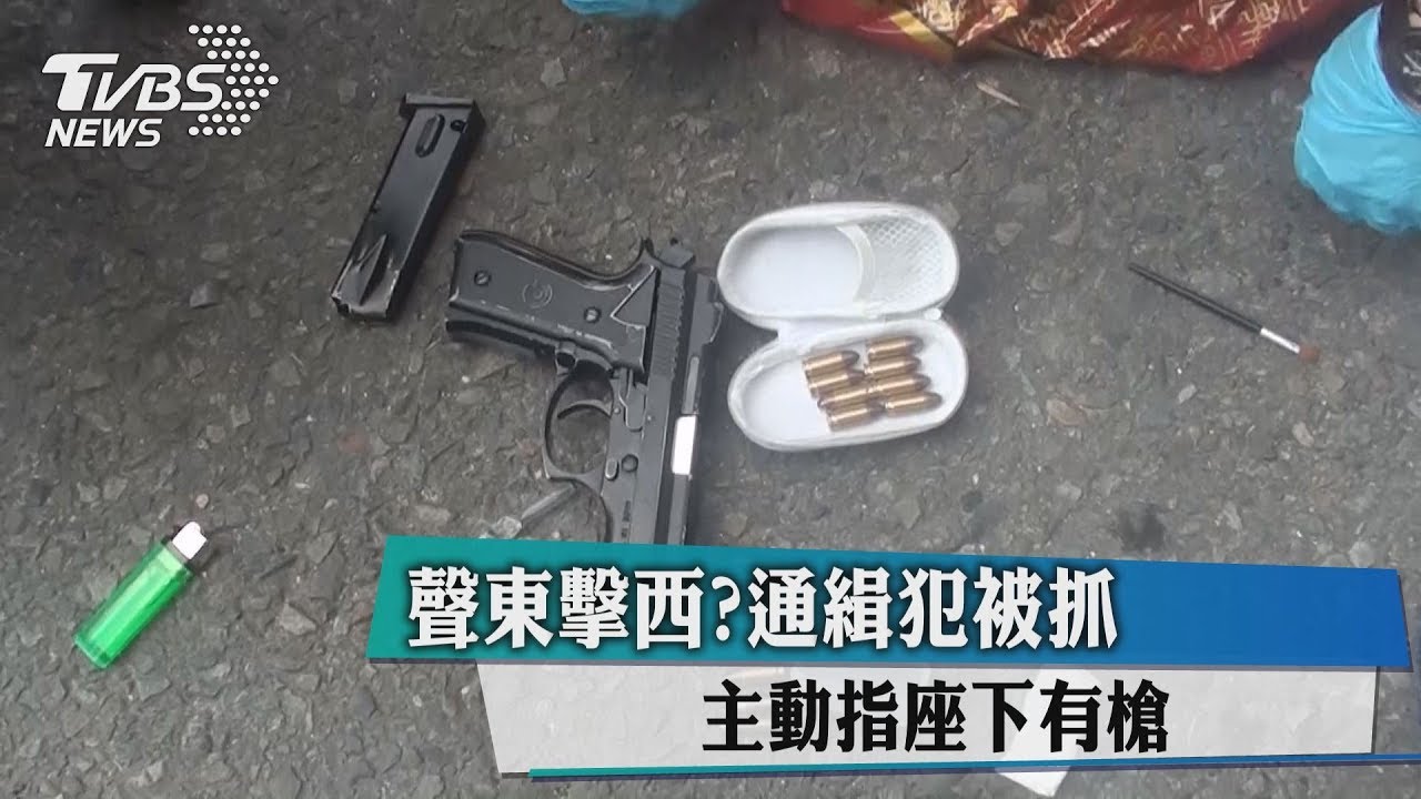聲東擊西！通緝犯被抓　狡猾交假槍藏真槍