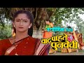 Vaat Pahate Punvechi वाट पहाटे पुनवेची Vatapornima Special Marathi Mov