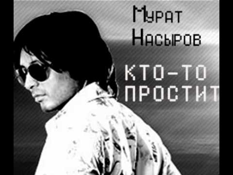 Мурат Насыров - Кто-то простит