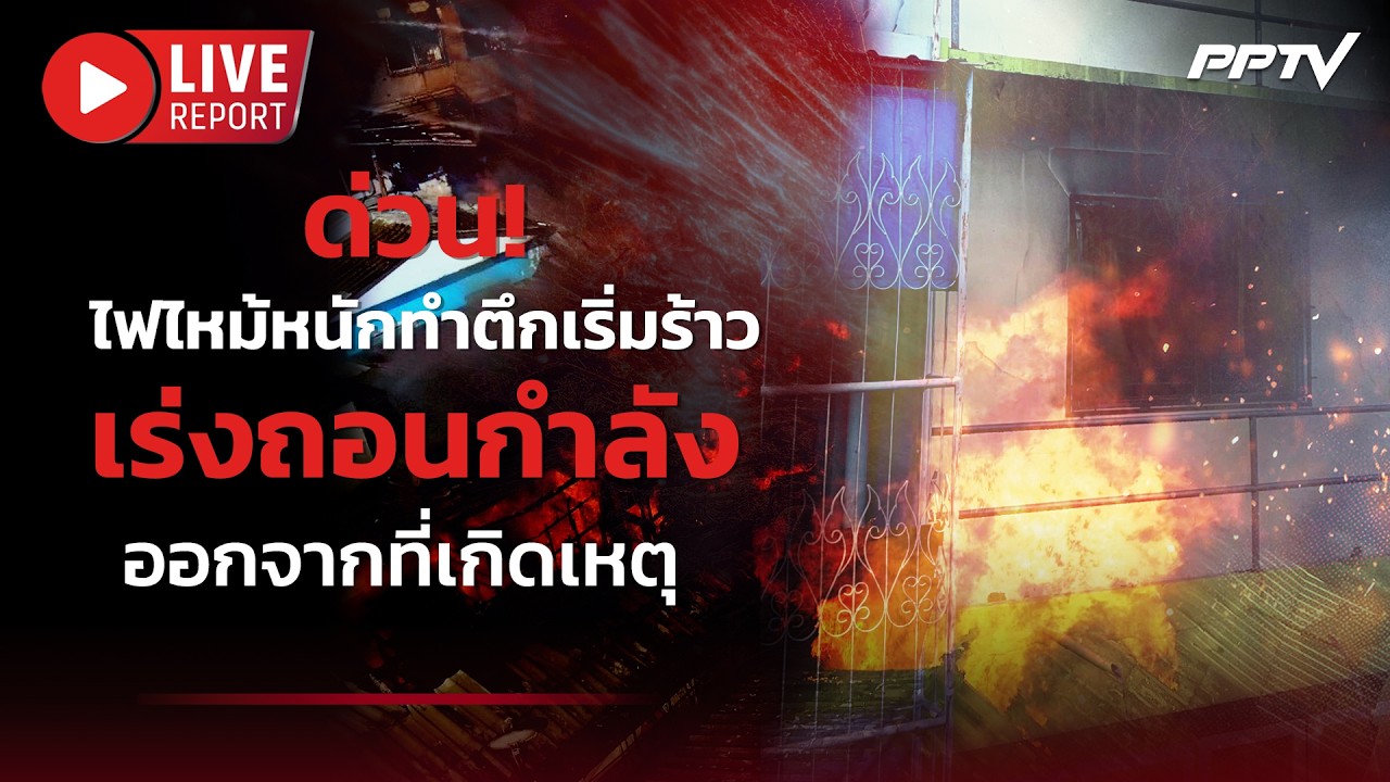🔴LIVE : ด่วน! ไฟไหม้หนักย่านพระราม 6 ทำตึกเริ่มร้าว เจ้