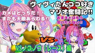 カメはどっちだ！！白熱？イライラ？感動！ノコノコレース対決‼︎ 【#綺々羅々ヴィヴィ #FLOWGLOW #スーパーマリオ64】