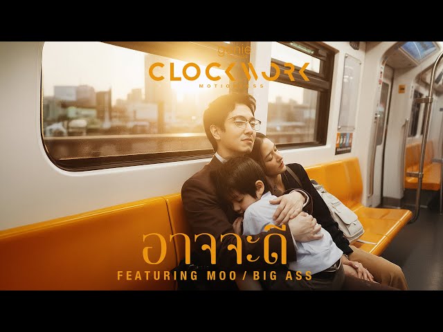อาจจะดี ft. หมู BIG ASS - Clockwork Motionless
