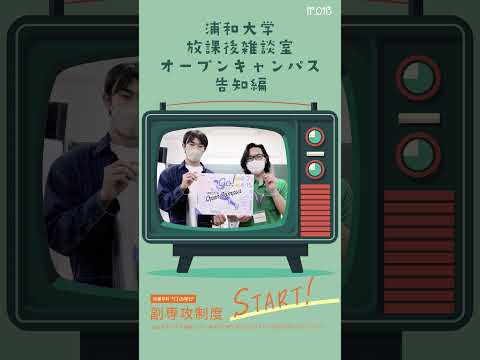 こども学科 2024年6月2日（日）は#浦和大学 の#オープンキャンパス #shorts #社会学部 #こども学部 #模擬授業 #学部説明 #副専攻制度 #学食体験