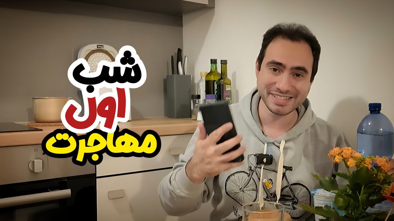 شب اول مهاجرت خرید های اشتباه و نکات مهم