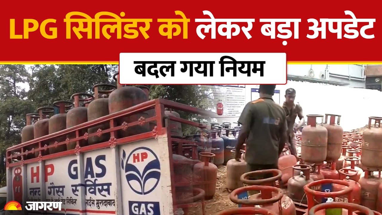 LPG Cylinder Booking Rules: सिलिंडर बुकिंग के नियमों में बदलाव, अब 25 दिन में बुकिंग | Breaking News