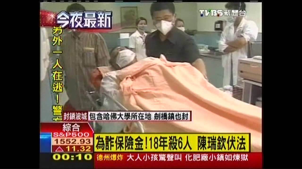 為詐保險金!18年殺6人 陳瑞欽伏法