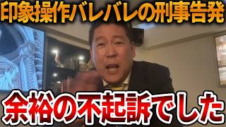 【立花孝志】当たり前の不起訴でした、、もし起訴されたら全国の政治家が詐欺師です【NHK党 斎藤知事 斎藤元彦 元県民局長 公用パソコン 竹内元県議 反斎藤派 しばき隊 左翼】2026,3,31