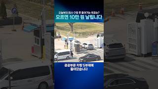 어제는 공공부문, 오늘은 삼성·한화까지? 차량 5부제·10부제 정리 (대상/과태료)