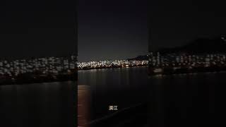 漢江　#漢江 #Korea #hanriver