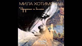 Мила Хотимская Грустно и больно