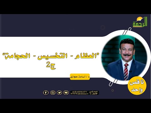 “العظام - التخسيس - الحجامة” ج2 || برنامج ناقص واحد مع د. أسامة حجازي
