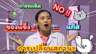 ep.15 วิทยาศาสตร์ ป.5 เรื่อง พิมเสนมีการเปลี่ยนสถานะอย่างไร by ครูเมย์ ชนากานต์