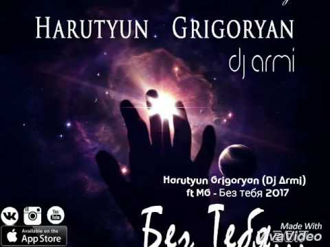 Harutyun Grigoryan (Dj Armi) ft MG - Без тебя 2017