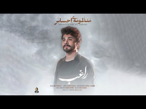 Ragheb - Manzoomeye Ehsas | OFFICIAL TRACK  راغب -  منظومه ی احساس