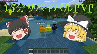 [マイクラPE]15分間サバイバルPVPゆっくり実況