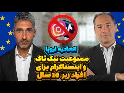 سن قانونی برای تیک‌تاک و اینستا؟ تصمیم جدید اروپا!