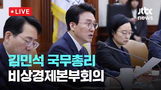 [다시보기] 김민석 총리 석유 최고가격제 긍정적 효과…4차 시행 여부 곧 결정-4월 22일 (수) 풀영상 [이슈현장] / JTBC News