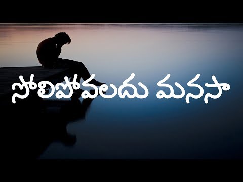 సోలిపోవలదు మనసా || Solipovaladu Manasa || DGS Dinakaran Garu