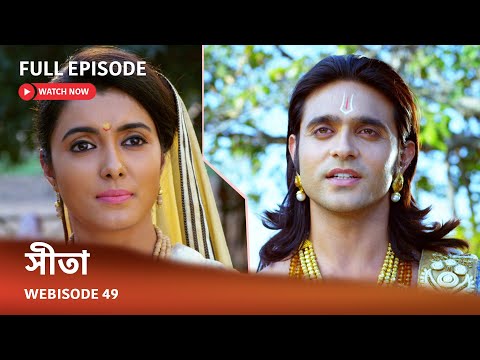Webisode 49 I Full Episode I আবার দেখুন আপনাদের প্রিয় ধারাবাহিক " সীতা "