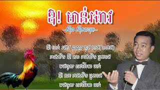 ឱ!មាន់រងាវ - ស៊ីន ស៊ីសាមុត
