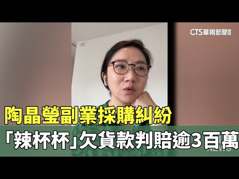 陶晶瑩副業採購糾紛　「辣杯杯」欠貨款判賠逾3百萬