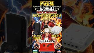 絶望から6年で降臨した餓狼MOW奇跡の移植！【餓狼MOW】何が違う？伝説のドリキャス版とPS2版！