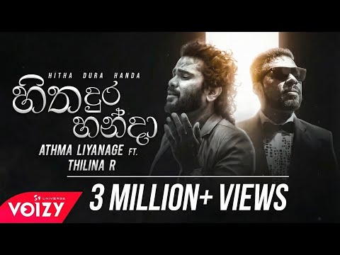 Hitha Dura Handa හිත දුර හන්දා | Athma Liyanage Ft Thilina Ruhunage (Official Audio)