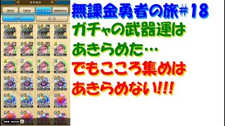 [ドラクエウォーク]無課金勇者の旅#18 直太ちゃんねる