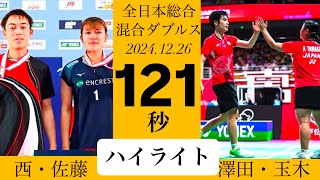 澤田玉木　西佐藤　２分間ハイライト