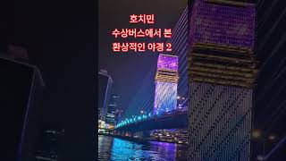 호치민 수상버스에서 본 환상적인 야경 2