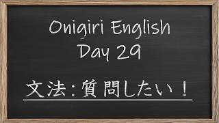 【Onigiri English】Day29 英文法：質問したい！