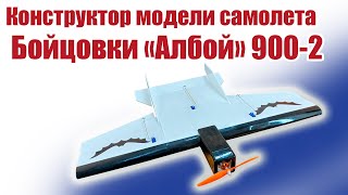 Обзор конструктора Бойцовка Албой 900-2