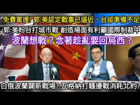 (字幕)拜登軍援台灣 不要錢最貴?/邀王毅訪美 同步制裁中企 故意氣人?/美訓烏軍出師不利 改打消耗戰正中普丁下懷?/白俄波蘭闢歐第二戰場?/永康新世界" 週五13-14 自製無包袱, 需贊助!感謝!