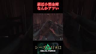 小型金庫は四次元ポケットかなんかなの？【デルタフォース】