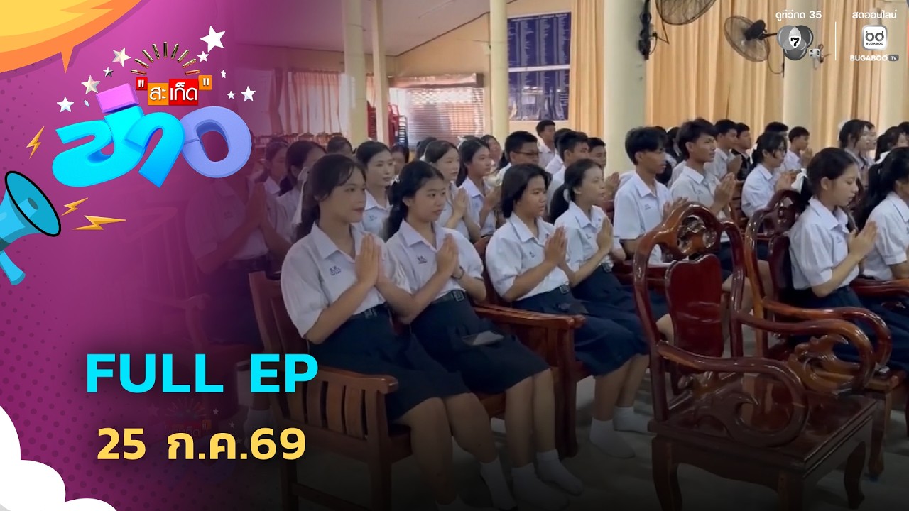 สะเก็ดข่าว | FULL EP | 25 ก.ค.69