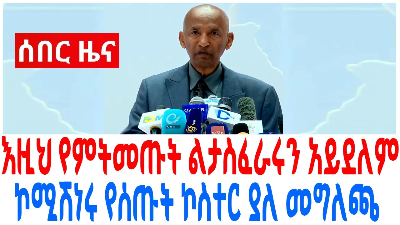 ባለስልጣኖች እዚህ የምትመጡት ልታስፈራሩን አይደለም ኮሚሽነሩ የሰጡት ኮስተር ያለ ?