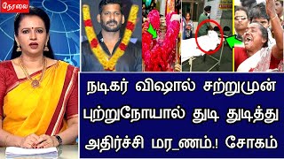 Download lagu 🔴LIVE: Actor Vishal passed away suddenly at the age of 45.! Actor Vishal Marriage Latest News mp3 Download lagu 🔴LIVE: Actor Vishal passed away suddenly at the age of 45.! Actor Vishal Marriage Latest News mp3