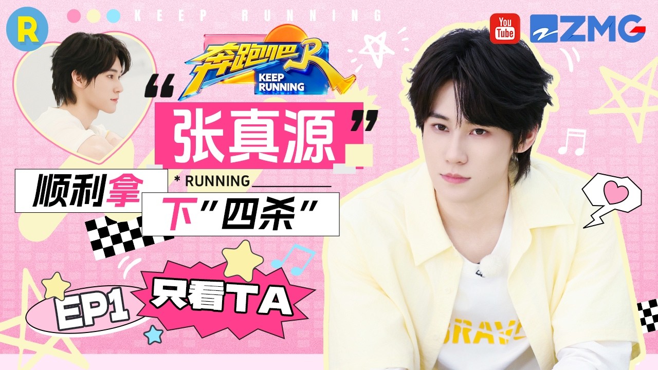 ENG【张真源cut💕】张真源连“撕”四人结束比赛 把团战玩成“谍中谍” 2026精选特辑#奔跑吧 #奔跑吧14