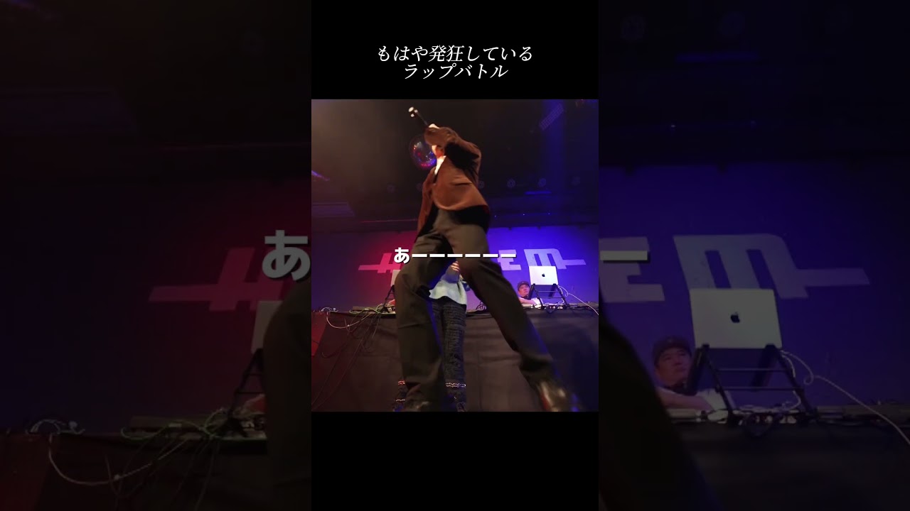 もはや発狂のラップバトル