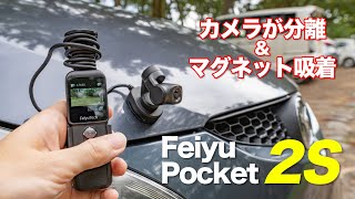 Feiyu Pocket 2S - カメラを分離してマグネットで簡単設置！これは手持ちジンバルカメラの革命児だ！先行レビュー