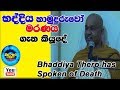 Bhaddiya Thero Has Spoken Of Death භද්දිය හාමුදුරැවෝ මරණය �