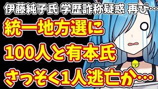 【日本保守党】伊藤純子の学歴詐称疑惑が再び浮上！統一地方選100人公約も早くも逃亡者発生か？有本香氏の保護者ムーブが批判を浴びる