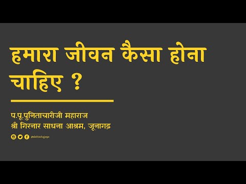 हमारा जीवन कैसा होना चाहिए | P.P Punitachariji Maharaj | P.P. Guru-Ma ShailajaDevi | Pravachan