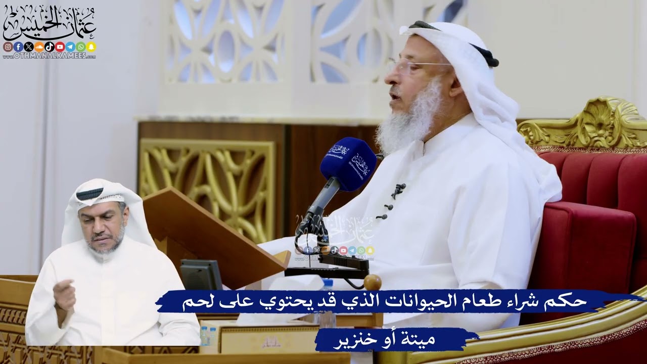 337- حكم شراء طعام الحيوانات الذي قد يحتوي على لحم ميتة أو خنزير - عثمان الخميس