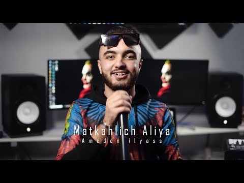 Amedox ilyass - Matkahlich Aliya (Clip Studio) Kader HK أميدوكس إلياس - ماتكحليش عليا