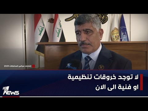 شاهد بالفيديو.. المتحدث الرسمي باسم جهاز مكافحة الارهاب صباح النعمان: لا توجد اي خروقات الى الان خلال التصويت الخاص
