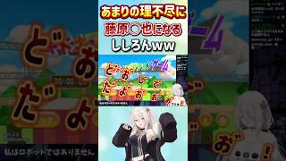 あまりの理不尽に藤原○也になるししろんww【獅白ぼたん/ホロライブ切り抜き】#ホロライブ #ホロライブ切り抜き #獅白ぼたん#ぐうたらいぶ