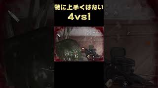 特に上手くはない1vs4#arenabreakout #アリーナブレイクアウト #アリブレ #shorts
