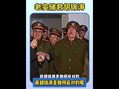 老实储君胡锦涛